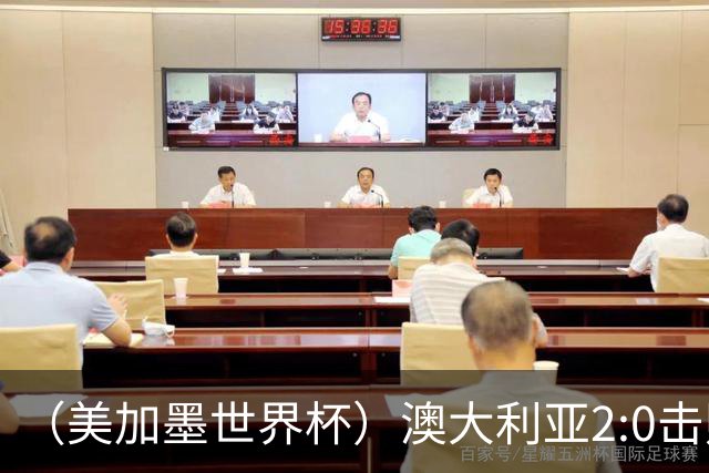 （美加墨世界杯）澳大利亚2:0击败土耳其 中国裁判迎本届杯赛首秀
